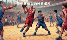 B体育体育在线登录-包含现场观众欢呼雀跃，见证篮球比赛精彩瞬间的词条