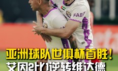 B体育体育平台-关于世俱杯决赛出现大逆转–比赛结局出人意料的信息