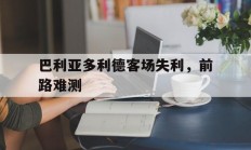 B体育体育登录入口-巴利亚多利德客场失利，前路难测