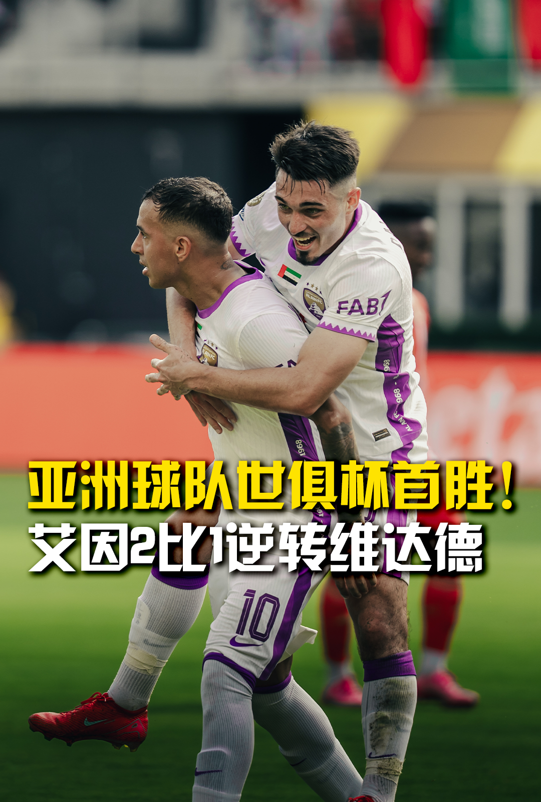 关于世俱杯决赛出现大逆转–比赛结局出人意料的信息