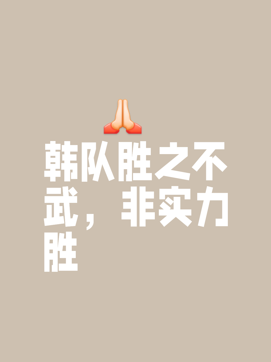 百战百胜,奋力向前争夺冠军 百战百胜,奋力向前争夺冠军